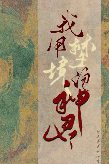 我用夢境泡神君小說封面圖