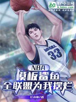 nba模板鯊魚，全聯盟爲我擺爛小說封面圖