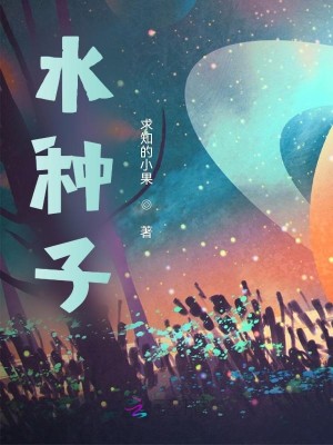水種子小說封面圖