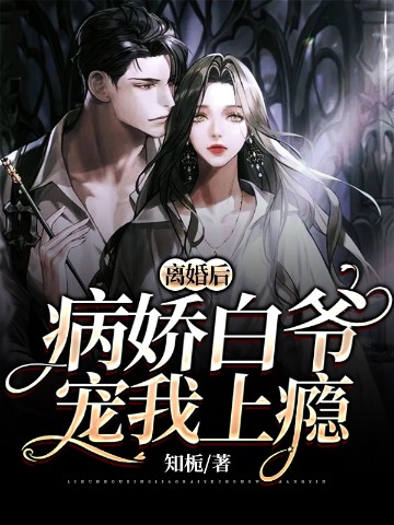 離婚後，病嬌白爺寵我上癮小說封面圖