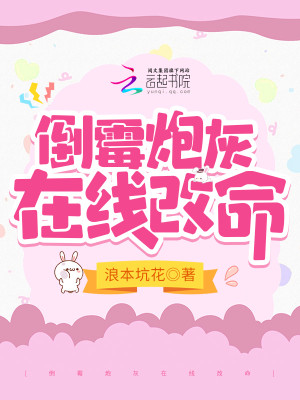 倒黴炮灰改命小說封面圖