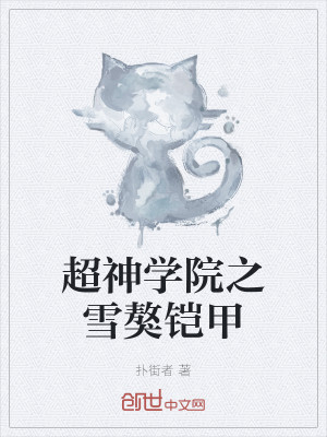 超神學院之雪獒鎧甲小說封面圖