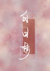 你是我的白日夢小說封面圖