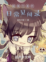 超能力者的日常見聞錄小說封面圖