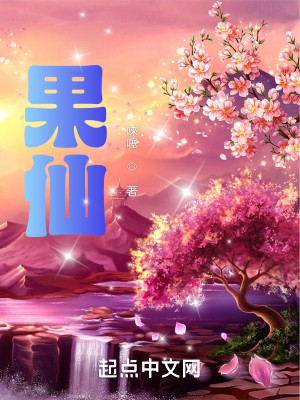 果仙小說封面圖
