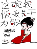 這碗軟飯我先乾爲敬小說封面圖