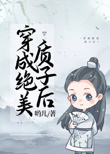 穿成絕美質子後小說封面圖