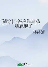[清穿]小答應靠烏鴉嘴贏麻了小說封面圖