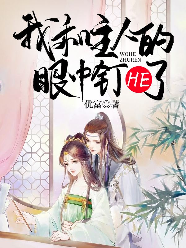 我和主人的眼中釘HE了小說封面圖