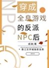 穿成全息遊戲的反派NPC後小說封面圖
