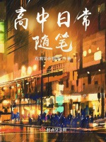 高中日常隨筆小說封面圖