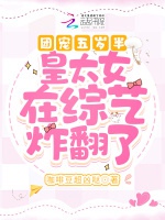 團寵五歲半：皇太女重生後萌翻了小說封面圖
