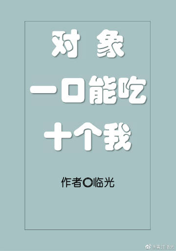 對象一口能喫十個我小說封面圖