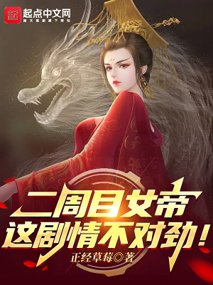 二週目女帝：這劇情不對勁！小說封面圖
