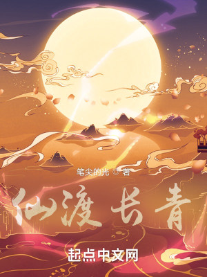 仙渡長青小說封面圖