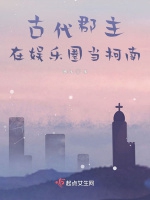 古代郡主在娛樂圈當柯南小說封面圖