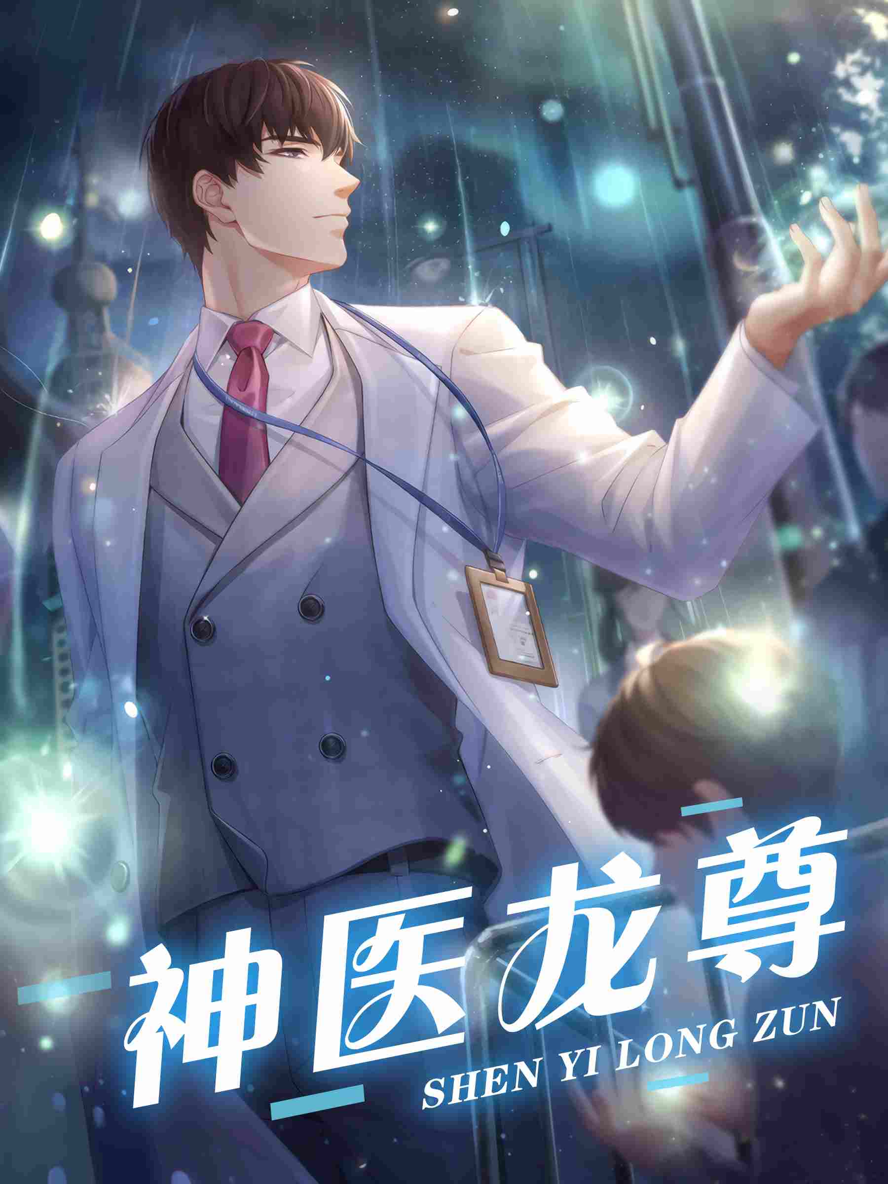 神醫龍尊小說封面圖