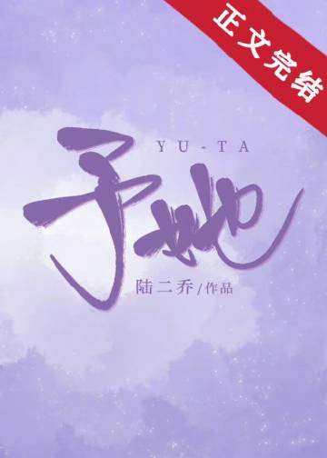 予她小說封面圖