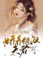 帶着千億物資嬌養糙漢夫君小說封面圖