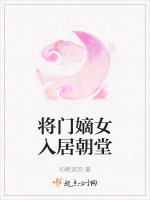 將門嫡女入居朝堂小說封面圖