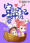 穿越王妃要升級小說封面圖