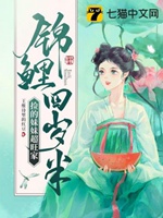 錦鯉四歲半撿的妹妹超旺家小說封面圖