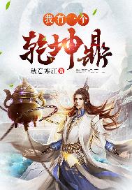 我有一個乾坤鼎小說封面圖