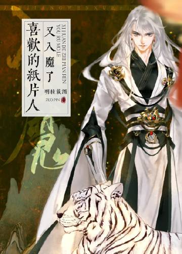 喜歡的紙片人又入魔了小說封面圖
