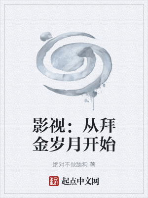 影視：從拜金歲月開始小說封面圖