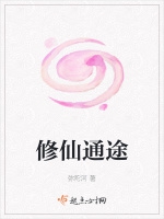 修仙通途小說封面圖