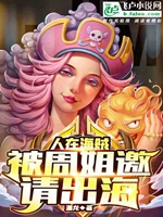 人在航海：被周姐邀請出海小說封面圖