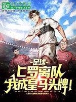 足球：c羅離隊，我成皇馬頭牌！小說封面圖