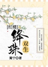 [紅樓]絳珠雙生小說封面圖