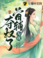 首輔爲我奪權了小說封面圖