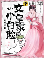 女皇家的小白臉小說封面圖