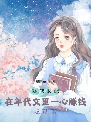 嬌軟女配在年代文裏一心賺錢小說封面圖