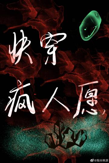 快穿瘋人願小說封面圖