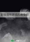 影帝他有遊戲攻略妄想小說封面圖