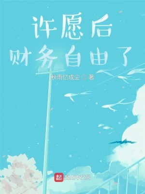 許願後，財務自由了小說封面圖