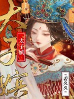 太子嬪小說封面圖
