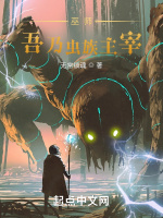 巫師：吾乃蟲族主宰小說封面圖