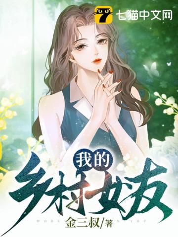 我的鄉村女友小說封面圖