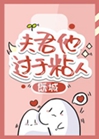夫君他過於粘人小說封面圖