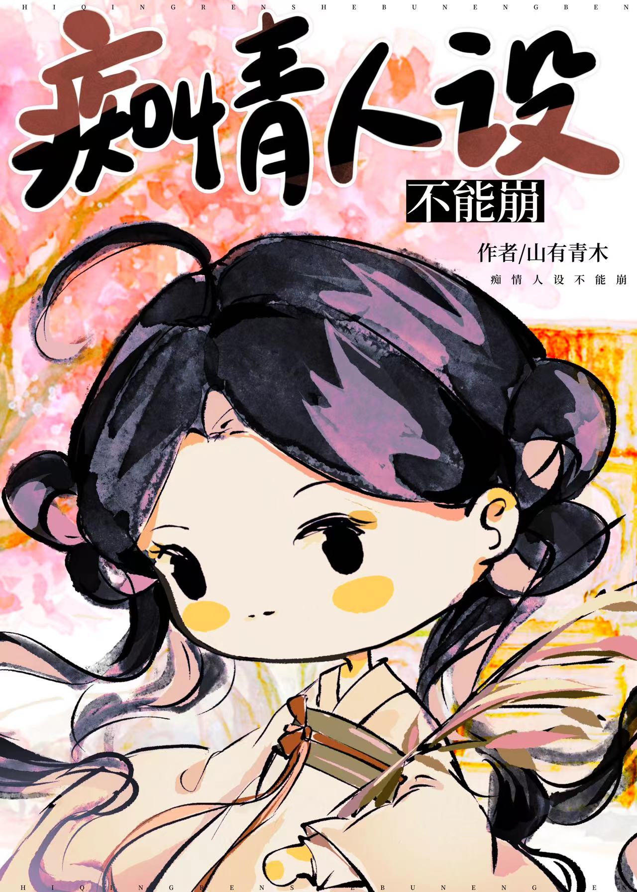 癡情人設不能崩