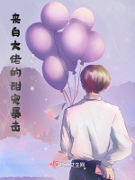 來自大佬的甜寵暴擊小說封面圖