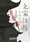 穿越水滸之宋江傳小說封面圖
