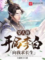 穿大唐，開局李白向我求長生！小說封面圖