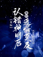 認錯神明後他們追悔莫及[星際]小說封面圖