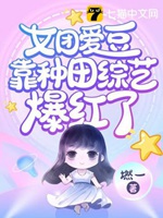 女團愛豆靠種田綜藝爆紅了小說封面圖