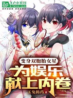 變身雙胞胎女星，爲娛樂獻上內卷小說封面圖